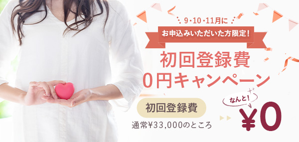 9・10・11月にお申し込みいただいた方限定　初回登録費0円キャンペーン　初回登録費　通常33,000円のところ0円！