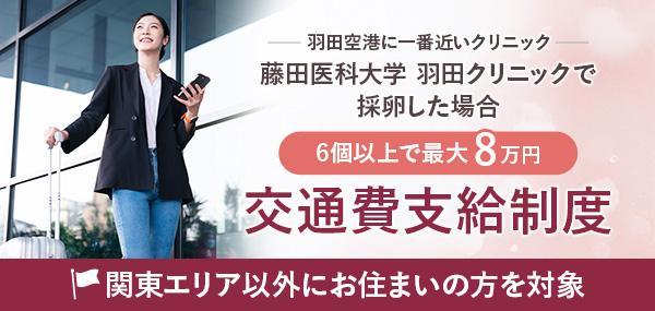 最大5万円　関東エリア以外にお住まいの方を対象  交通費支給制度 東京都内の医療機関へ通院されるための交通費支援