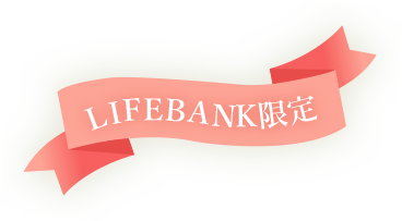 LIFEBANK限定