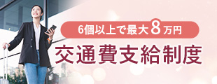 藤田医科大学羽田クリニックで採卵した場合6個以上で最大8万円　交通費支給制度