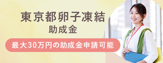 卵子凍結保管・精子凍結保管｜LIFEBANK（ライフバンク）