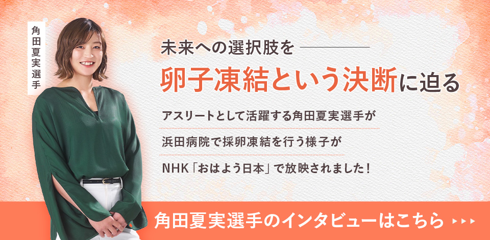未来への選択肢を　卵子凍結という決断に迫る