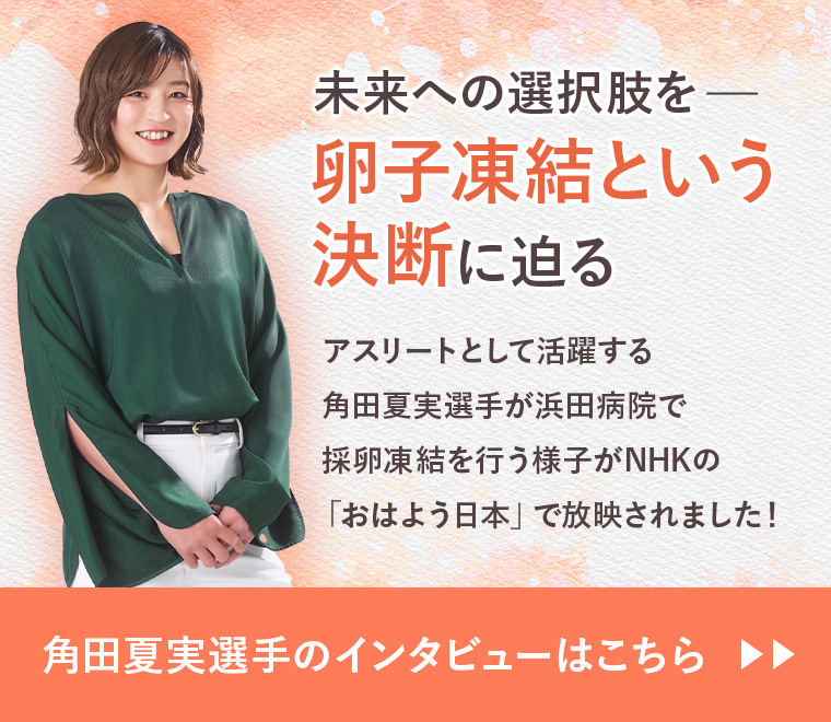 未来への選択肢を　卵子凍結という決断に迫る