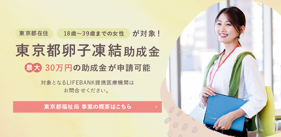 東京都卵子凍結助成金　東京都在住の18歳〜39歳までの女性が対象！最大30万円の助成金が申請可能！