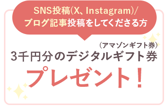 SNS投稿(X、Instagram)/ブログ記事投稿をしてくださる方 3千円分のデジタルギフト券 プレゼント！