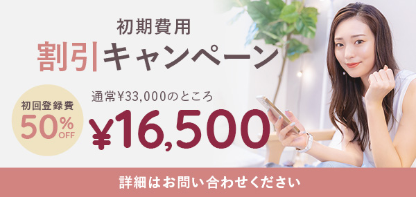 初期費用割引キャンペーン　初回登録費50%OFF 通常¥33,000のところ、¥16500