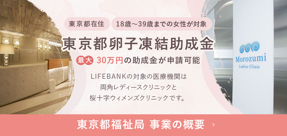 LIFEBANK保管者様のみ、専用保険を無償で付帯！卵子凍結専用保険の提供　詳しくはこちらから