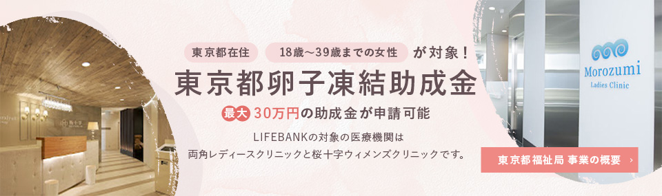 LIFEBANK保管者様のみ、専用保険を無償で付帯！卵子凍結専用保険の提供　詳しくはこちらから