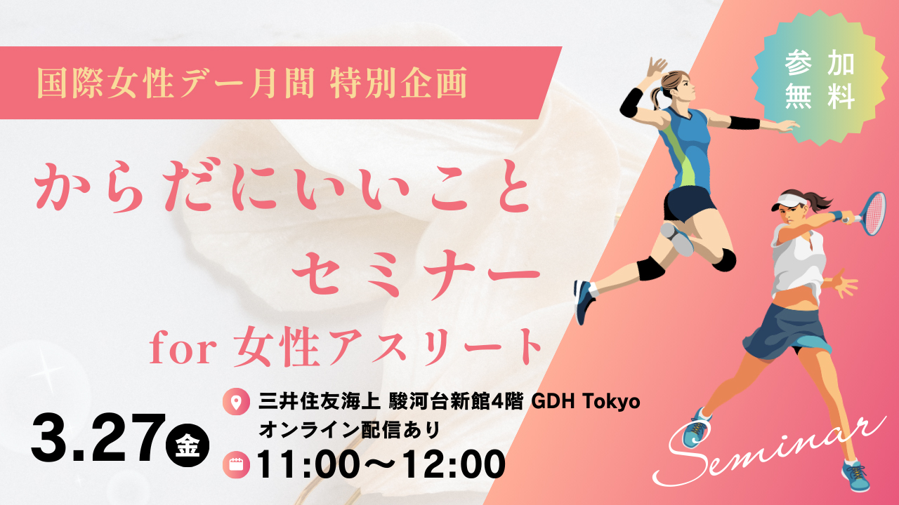 国際女性デー月間特別企画 からだにいいことセミナーfor 女性アスリート