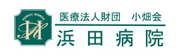 医療法人財団 小畑会 浜田病院