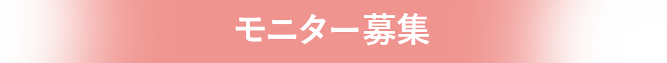 モニター募集
