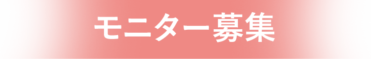 モニター募集