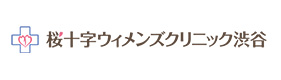 桜十字ウィメンズクリニック渋谷