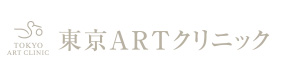 東京ARTクリニック