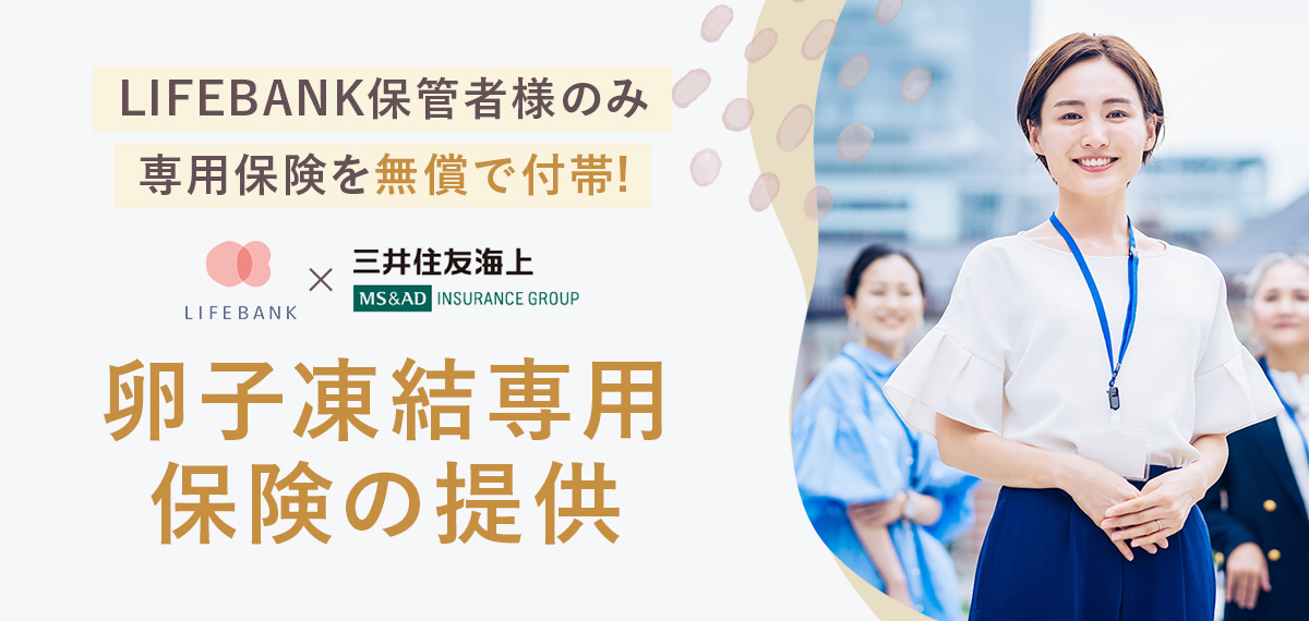 卵子凍結専用保険とは？